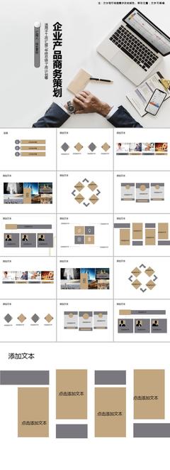 極簡風(fēng)格企業(yè)產(chǎn)品商務(wù)策劃PPT模板市場(chǎng)調(diào)查報(bào)告